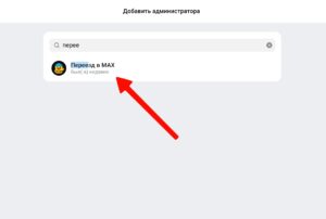 Как добавить бота «Переезд в MAX» в канал