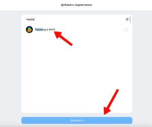 Как добавить бота «Переезд в MAX» в канал