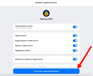 Как добавить бота «Переезд в MAX» в канал