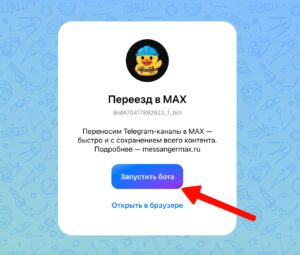 Как добавить бота «Переезд в MAX» в канал