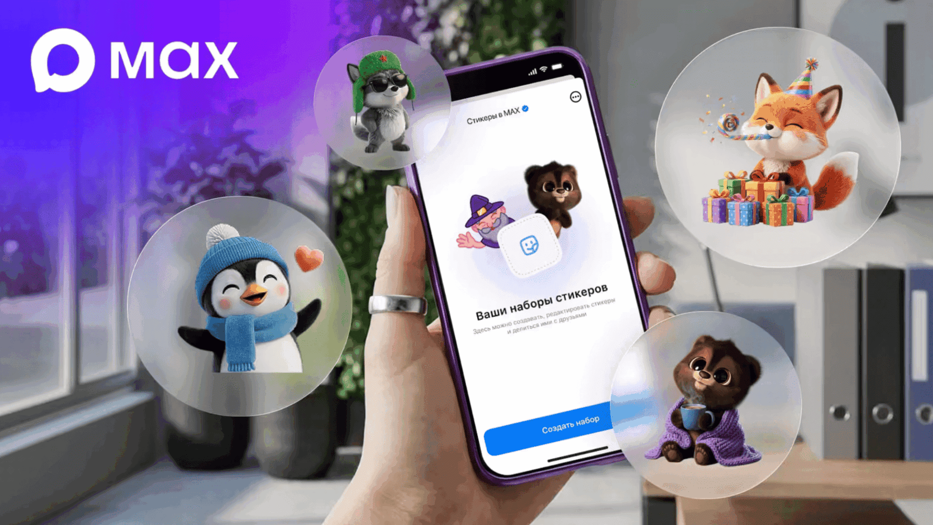 Стикеры в мессенджере MAX — каталог и создание своих стикерпаков